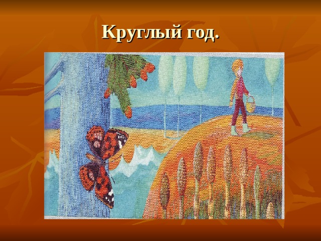 Круглый год. 