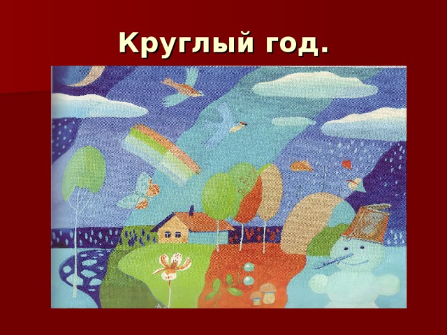 Круглый год. 