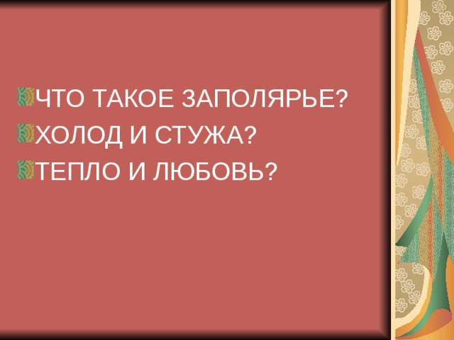 ЧТО ТАКОЕ ЗАПОЛЯРЬЕ? ХОЛОД И СТУЖА? ТЕПЛО И ЛЮБОВЬ? 