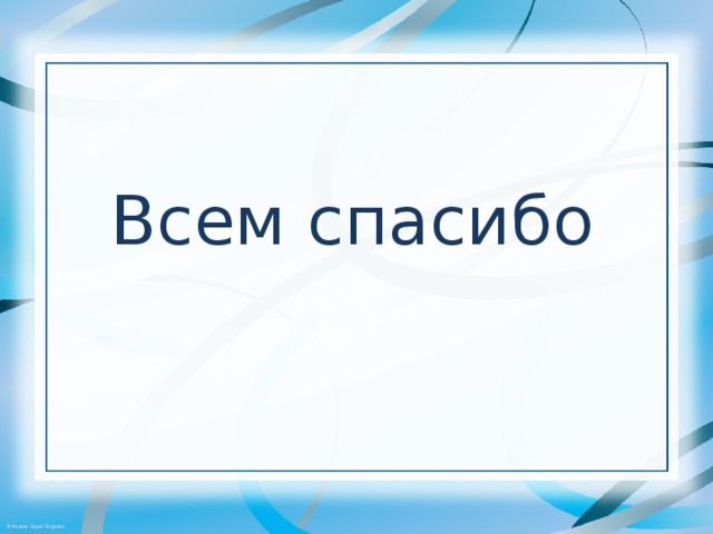 Всем спасибо     