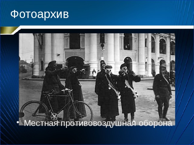 Фотоархив Местная противовоздушная оборона 
