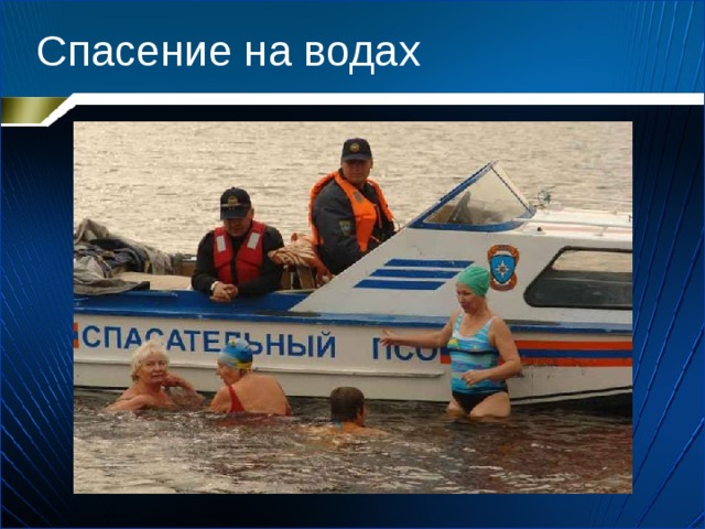 Спасение на водах 