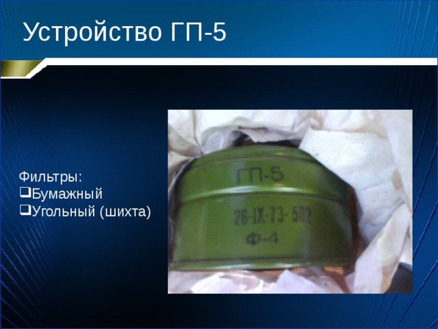 Устройство ГП-5 Фильтры: Бумажный Угольный (шихта) 