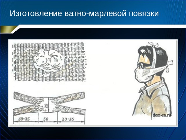Изготовление ватно-марлевой повязки 