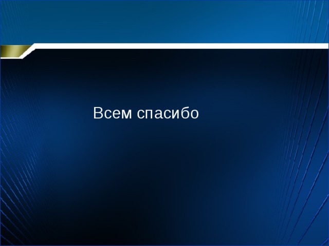 Всем спасибо 