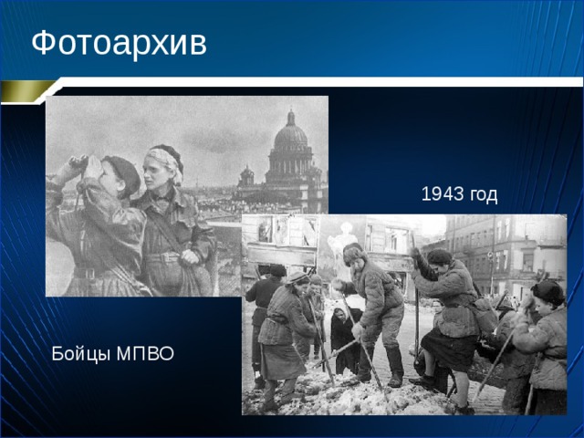 Фотоархив 1943 год Бойцы МПВО 