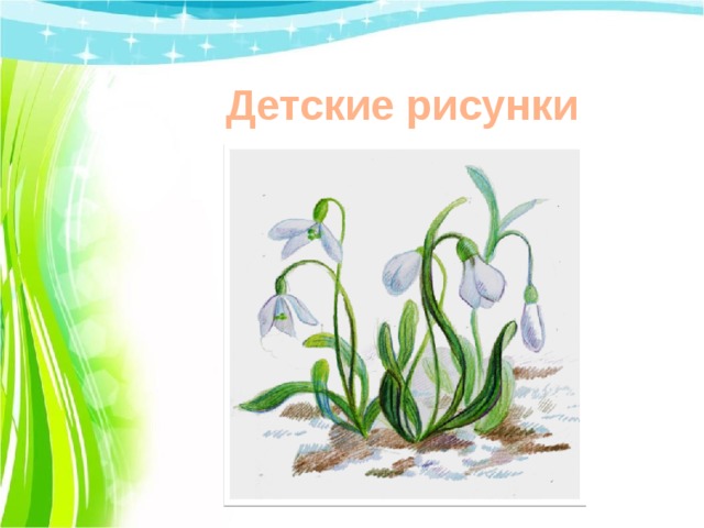 Детские рисунки 