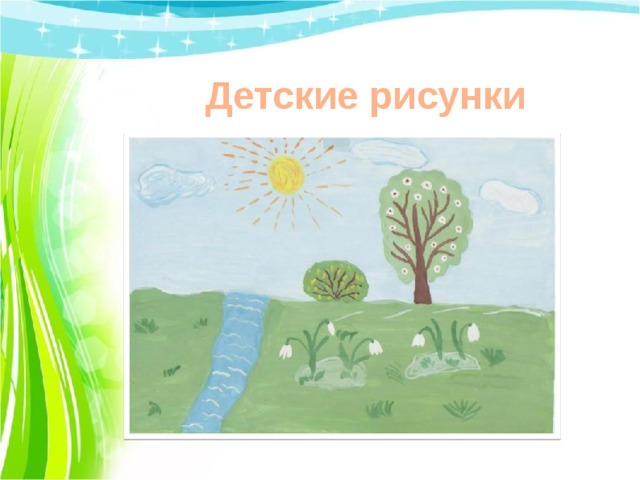 Детские рисунки 