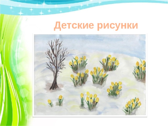 Детские рисунки 