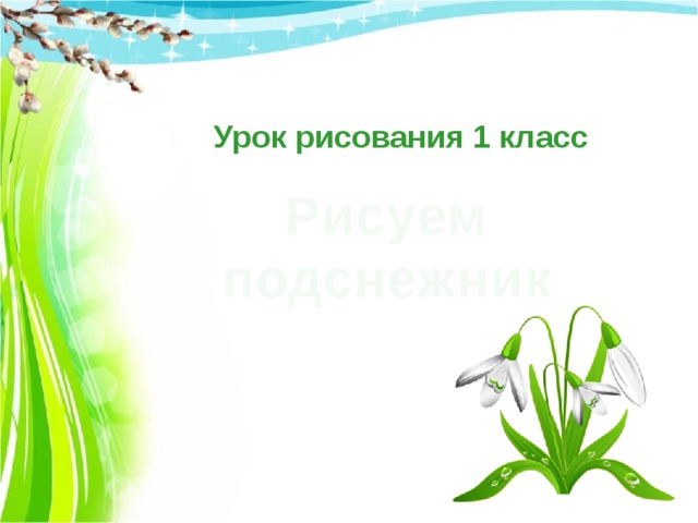 Урок рисования 1 класс Рисуем подснежник  