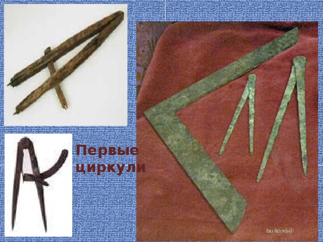 Первые циркули 