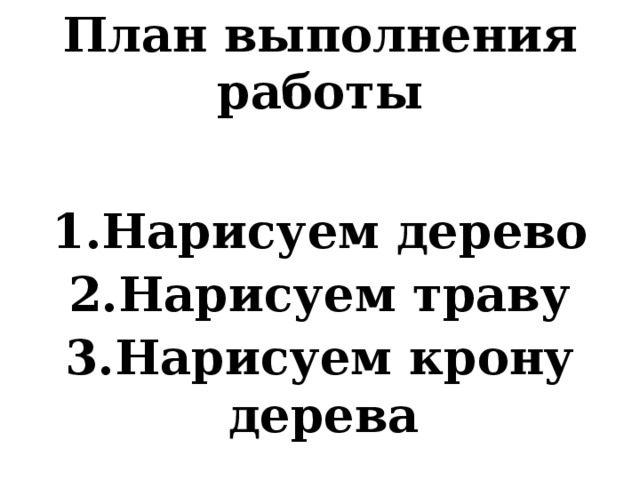 План выполнения работы          Нарисуем дерево Нарисуем траву Нарисуем крону дерева 