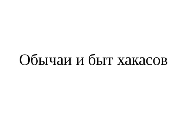 Обычаи и быт хакасов 