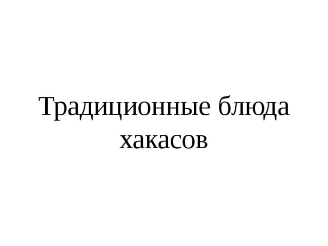 Традиционные блюда хакасов 