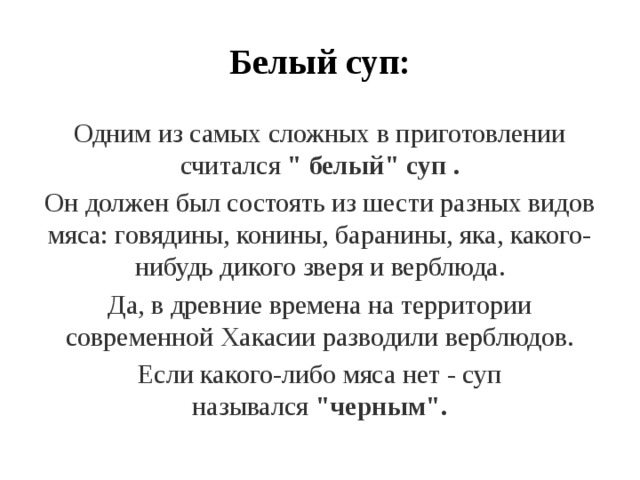 Белый суп: Одним из самых сложных в приготовлении считался  