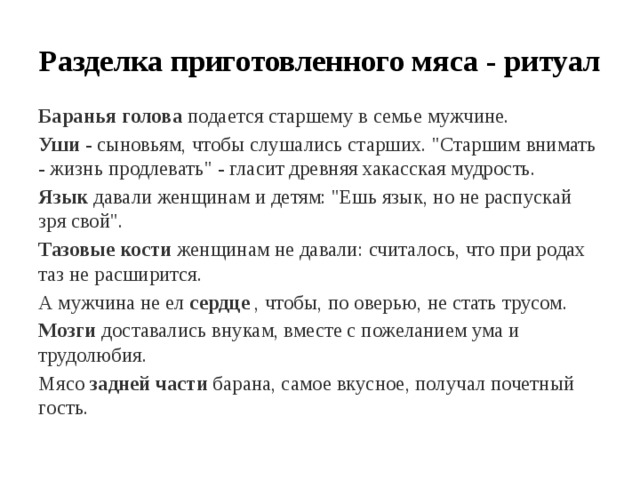 Разделка приготовленного мяса - ритуал Баранья голова  подается старшему в семье мужчине. Уши  - сыновьям, чтобы слушались старших. 