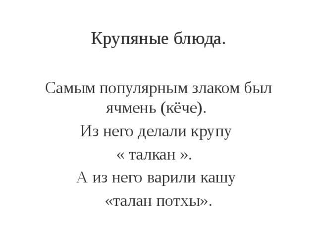 Крупяные блюда. Самым популярным злаком был ячмень (кёче). Из него делали крупу « талкан ».   А из него варили кашу «талан потхы». 