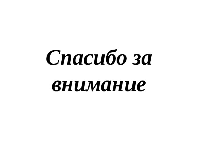Спасибо за внимание 