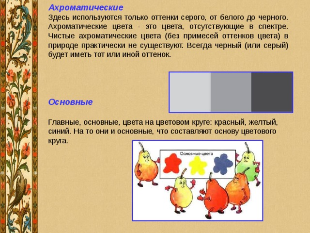 Ахроматические Основные  