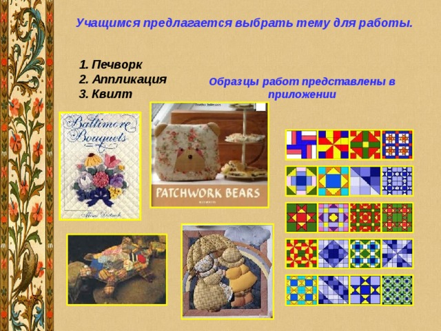 Учащимся предлагается выбрать тему для работы. Печворк Аппликация Квилт Образцы работ представлены в приложении 