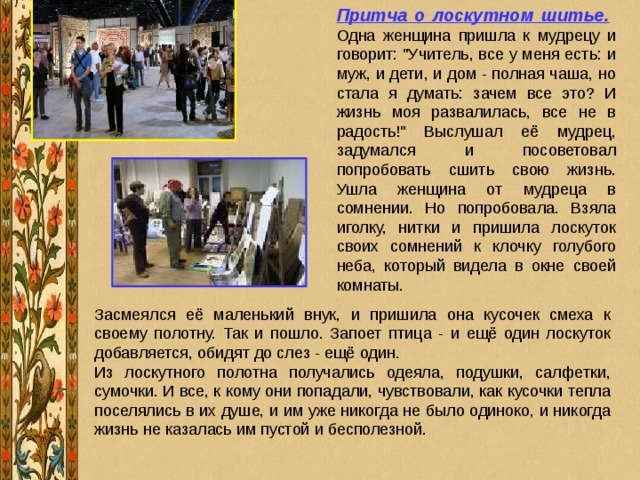 Притча о лоскутном шитье. 
