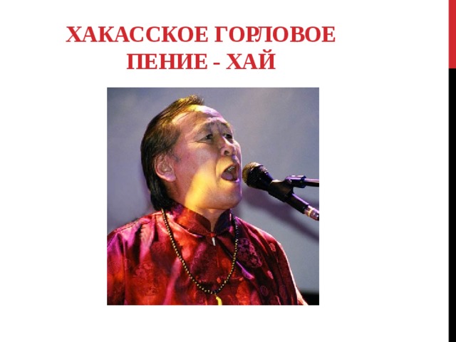Хакасское горловое пение - ХАЙ 