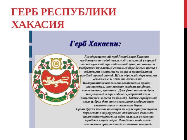 Герб республики Хакасия 