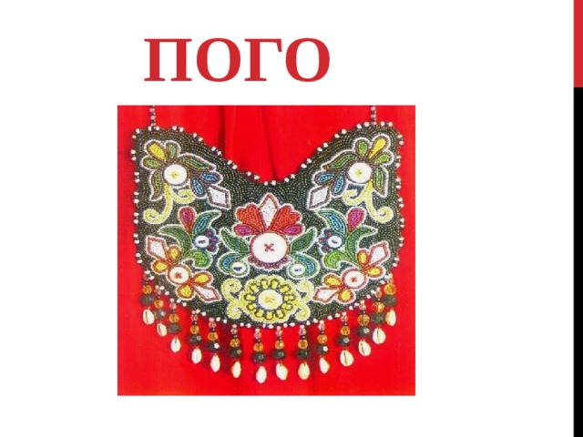 ПОГО 