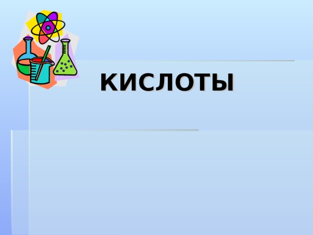 КИСЛОТЫ 