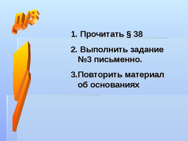 Взаимодействие с солями   Ме x Кост y + H n Кост  → H х Кост + Ме n Кост y  Соль + кислота → новая кислота + новая соль Li 3 PO 4 + H 2 O + CO 2 3 Li 2 CO 3 + H 3 PO 4 → 2 2 3 3 6 Li + + 3CO 3 2- + 6H + + PO 4 3- → 6Li + + 2PO 4 3- + 3H 2 O + 3CO 2  2H + + CO 3 2- → H 2 O + CO 2 Реакция возможна, если в результате образуется осадок, газ или слабый электролит 