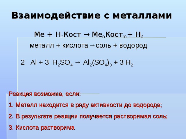 Взаимодействие с индикаторами Индикатор  Нейтральная среда Лакмус Кислая среда Фиолетовый  Фенолфталеин Красный  Бесцветный  Метиловый оранжевый Бесцветный  Оранжевый  Розовый  Помни!  Нерастворимые кислоты не меняют окраску индикаторов. 