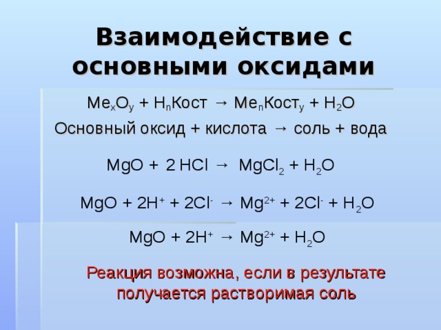 Взаимодействие с металлами Ме + Н n Кост → Ме n Кост m + Н 2 металл + кислота→соль + водород 2 Al +  3 H 2 SO 4 →  3 H 2 Al 2 (SO 4 ) 3 + Реакция возможна, если: Металл находится в ряду активности до водорода; В результате реакции получается растворимая соль; Кислота растворима 