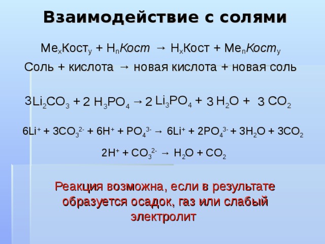 Взаимодействие с основаниями Ме(ОН) m + Н n Кост  → Me n Кост m + H 2 O Основание + кислота → соль + вода NaOH + H 3 PO 4 →  Na 3 PO 4 + 3 H 2 O 3 3Na + + 3OH - + 3H + + PO 4 3-  → 3Na + + PO 4 3- + 3H 2 O H + + OH - → H 2 O  Реакция между щелочью и кислотой с образованием соли и воды называется реакцией нейтрализации. 