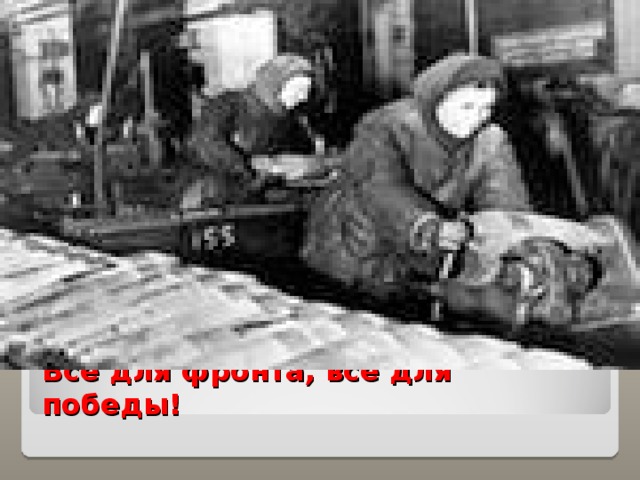 Всё для фронта, всё для победы! 