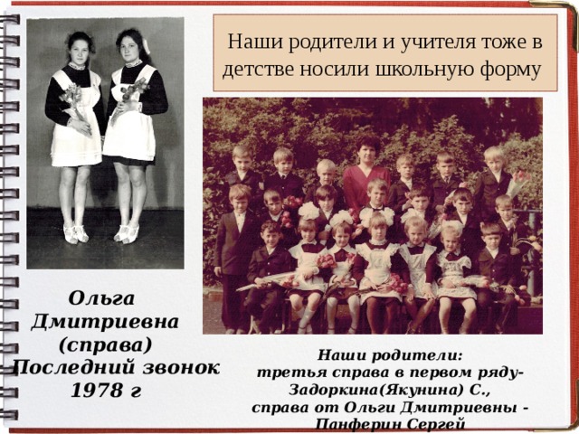 Наши родители и учителя тоже в детстве носили школьную форму Ольга Дмитриевна (справа)  Последний звонок 1978 г  Наши родители: третья справа в первом ряду- Задоркина(Якунина) С., справа от Ольги Дмитриевны - Панферин Сергей 