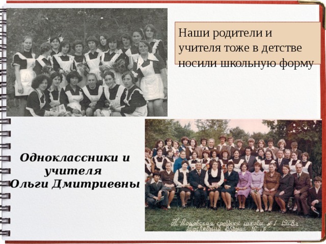 Наши родители и учителя тоже в детстве носили школьную форму Одноклассники и учителя Ольги Дмитриевны 