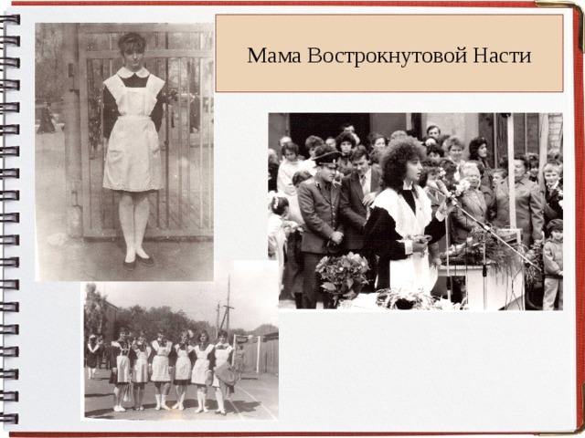 Мама Вострокнутовой Насти 
