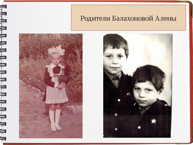 Родители Балахоновой Алены 