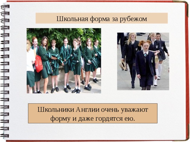 Школьная форма за рубежом Школьники Англии очень уважают форму и даже гордятся ею. 