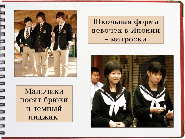Школьная форма девочек в Японии – матроски Мальчики носят брюки и темный пиджак 