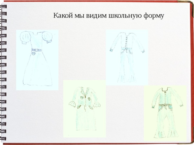Какой мы видим школьную форму 