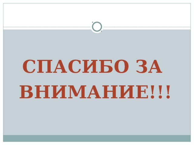   СПАСИБО ЗА ВНИМАНИЕ!!! 