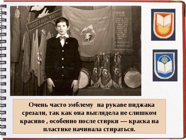 Очень часто эмблему на рукаве пиджака срезали, так как она выглядела не слишком красиво , особенно после стирки — краска на пластике начинала стираться. 