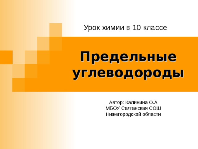 Урок химии в 10 классе Предельные углеводороды Автор: Калинина О.А МБОУ Салганская СОШ Нижегородской области 
