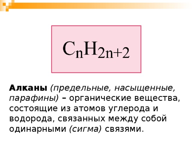  Алканы  (предельные, насыщенные, парафины)  – органические вещества, состоящие из атомов углерода и водорода, связанных между собой одинарными (сигма) связями. 