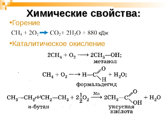 Химические свойства: Горение Каталитическое окисление 