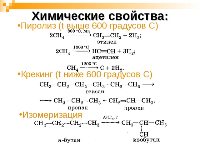 Химические свойства: Пиролиз ( t выше 600 градусов С) Крекинг ( t ниже 600 градусов С)  Изомеризация 