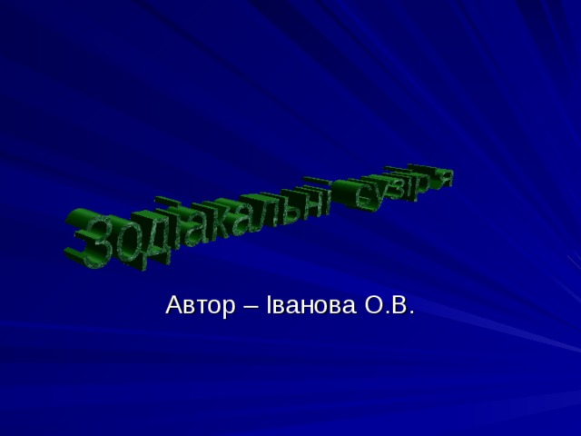 Автор – Іванова О.В. 