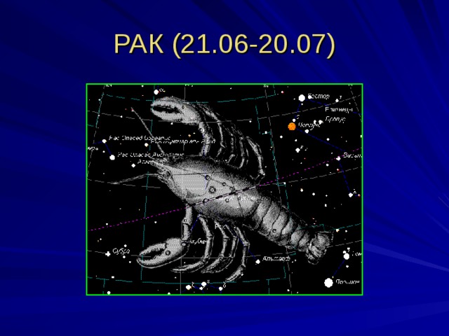 РАК (21.06-20.07) 