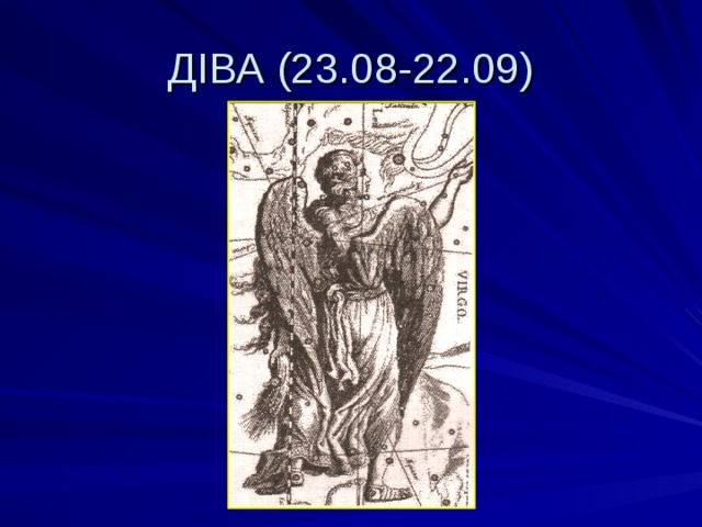 ДІВА (23.08-22.09) 